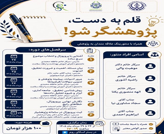 اطلاعیه برگزاری سلسله دوره آموزشی &laquo;پروپوزال&zwnj;نویسی&raquo; با عنوان &laquo;قلم به دست، پژوهشگر شو&raquo;